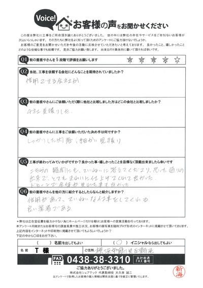 工事後アンケート